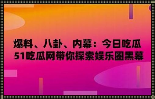 “51今日吃瓜”年度盛宴：另辟蹊径的游戏攻略大揭秘