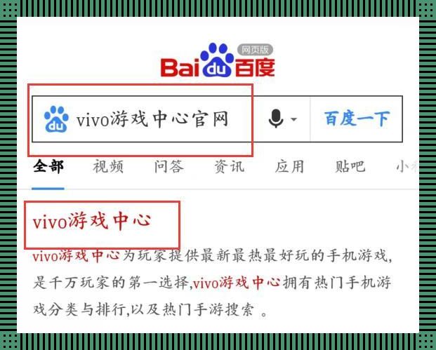 游戏中心 Vivo 安装：一场夸张的笑剧