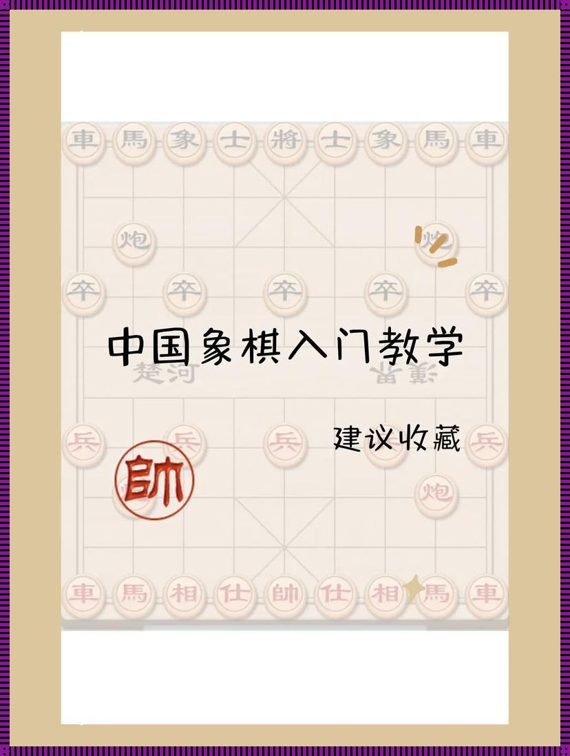 “象”棋捞仔笑场攻略，菜鸟起飞的秘诀！