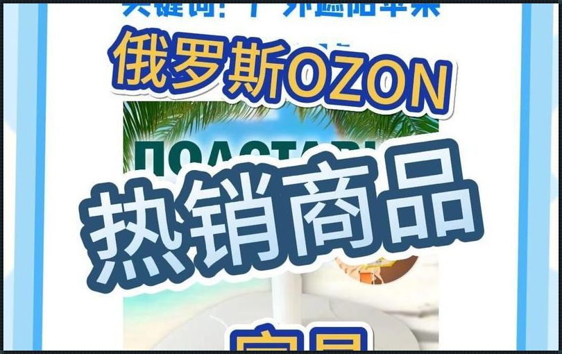 “俄罗斯Ozon选品”狂想曲：时尚潮流的奇葩攻略