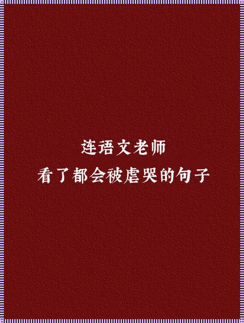 “语潮”狂想曲：当语文老师泪洒讲台