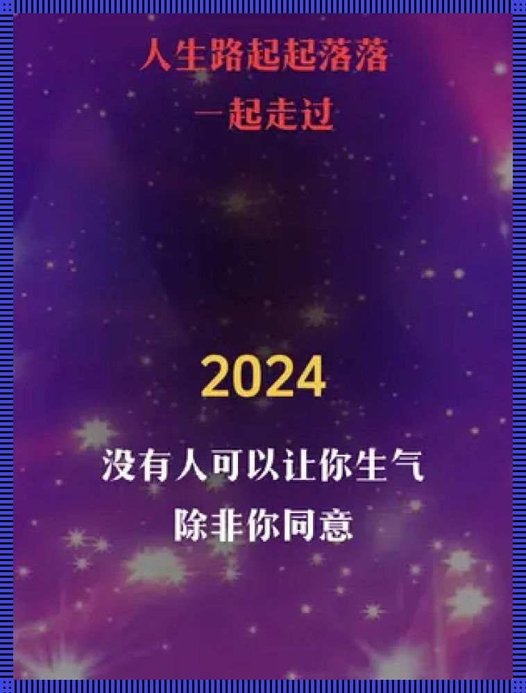 《2024，妙招藏匣，笑返感恩》