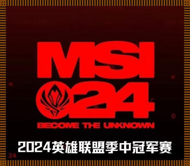 2024 MSI中场秀，全网震惊，独家攻略来袭！