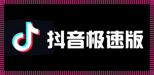 2023年抖音极速版官方正版：逆向操作的狂潮