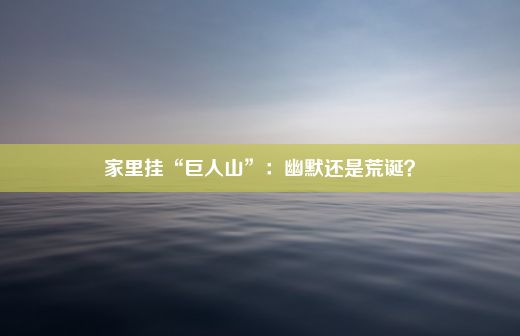 家里挂“巨人山”：幽默还是荒诞？