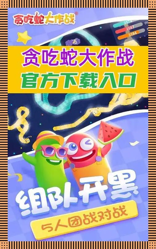 “贪吃蛇大作战网页版在线玩”：一场蛇与鼠标的狂欢