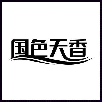 国色天香Logo：玩转游戏界的颜值巅峰