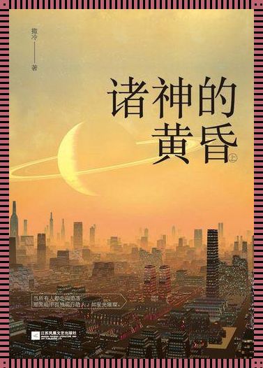 《诸神黄昏》：幽默解码神话末日