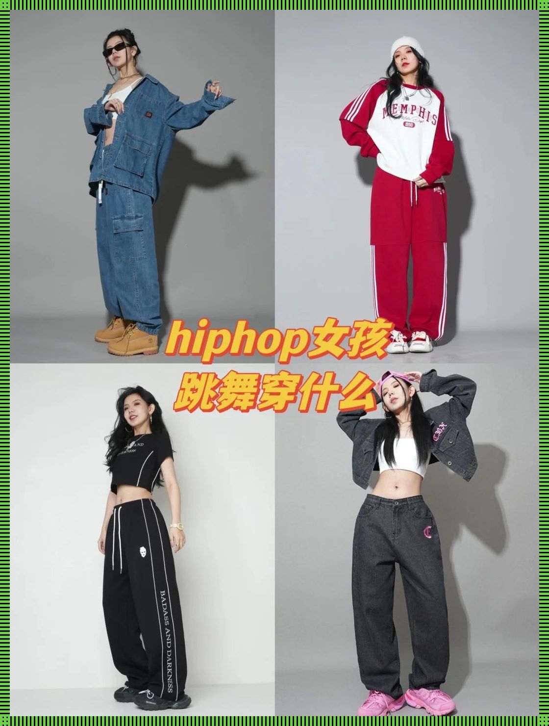 18岁小妞跳HIPHOP，竟有这种奇效？逗趣揭秘！