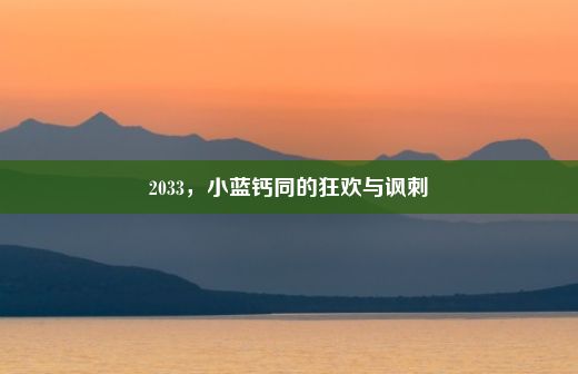 2033，小蓝钙同的狂欢与讽刺