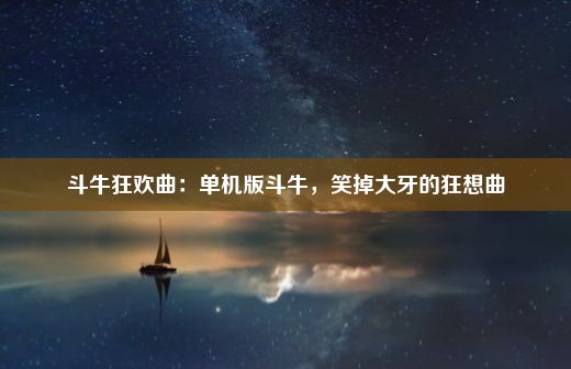 斗牛狂欢曲：单机版斗牛，笑掉大牙的狂想曲