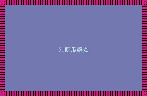 《朝阳群众瓜田喜事：51cg网今日热点盘点》