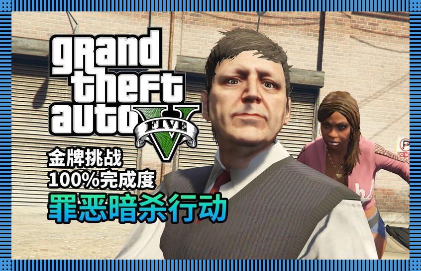 狂拽酷炫，GTA5金牌任务攻略，一念成神，一踩成坑