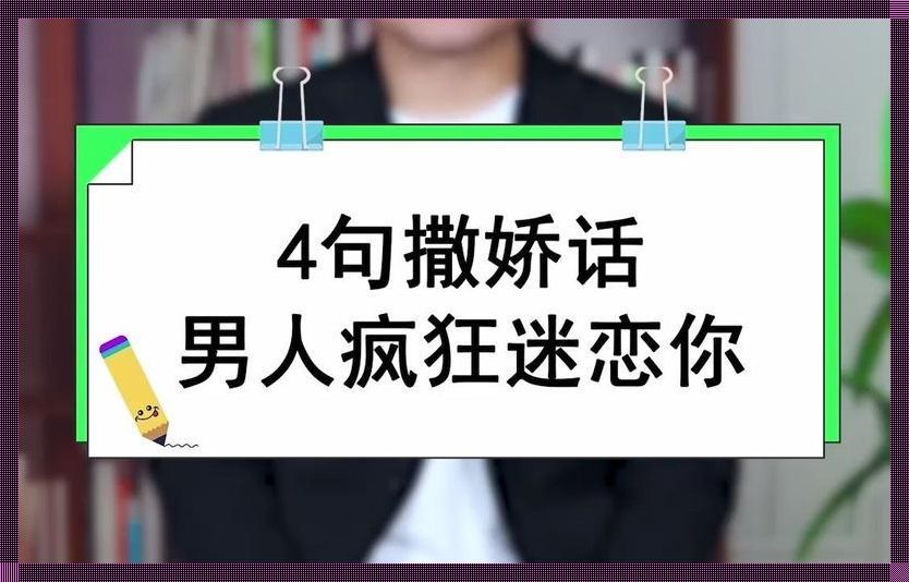 “四句话让男心疯狂想你”：揭秘游戏攻略界的神秘力量