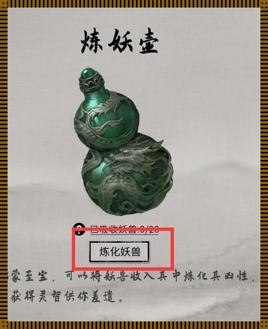 炼妖壶图片？笑谈！自嘲一番