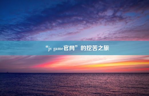 “js game官网”的挖苦之旅