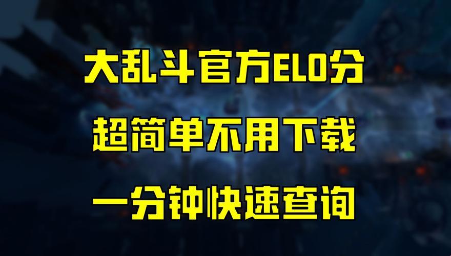 极地大乱斗ELO揭秘：惊喜？不，是惊吓！