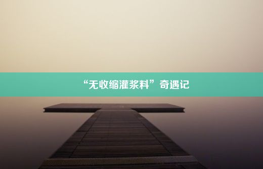 “无收缩灌浆料”奇遇记