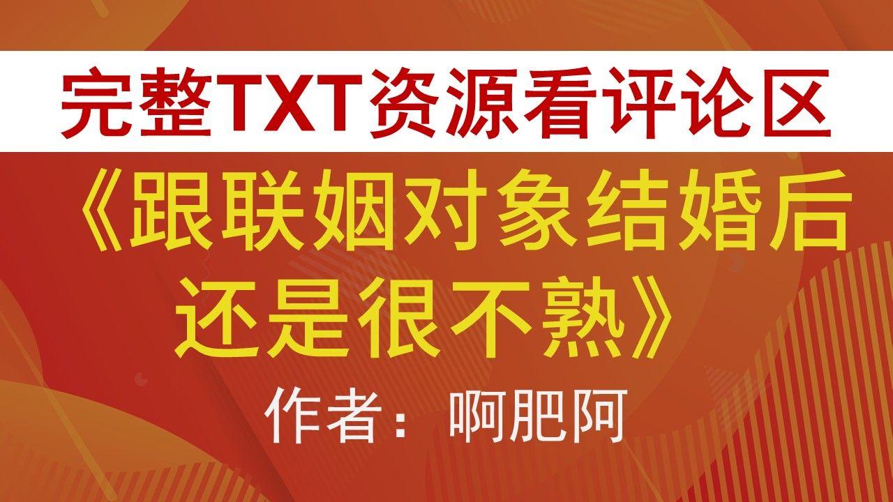 “啊肥阿联姻”对象结婚，喜讯惊掉下巴！