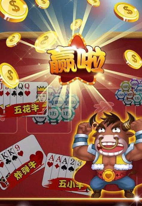 腾讯斗牛棋牌，哦哟，这名字真是“牛气冲天”！