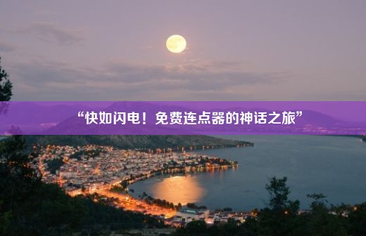 “快如闪电！免费连点器的神话之旅”