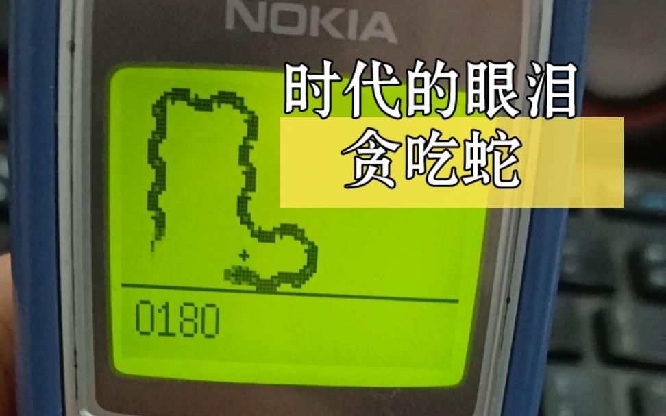 “经典旧版贪吃蛇 Nokia：笑谈蛇吞象的复古潮流”