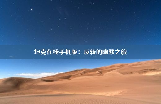 坦克在线手机版：反转的幽默之旅