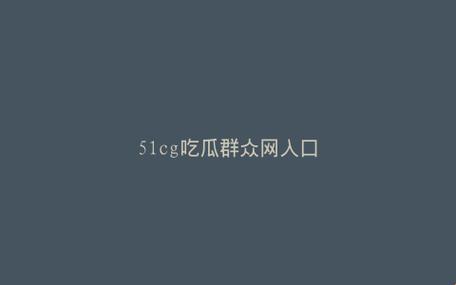 奇观！51cgworld朝阳群众瓜田狂欢，网民热议炸裂现象