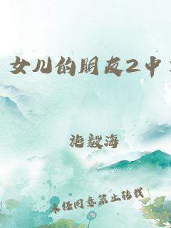 “女儿的朋友中字头2”传奇：创新or瞎搞，全网惊掉下巴！