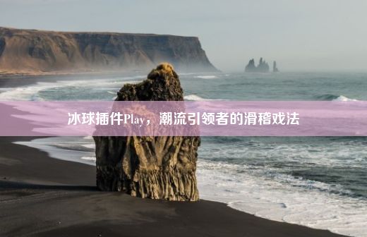 冰球插件Play，潮流引领者的滑稽戏法