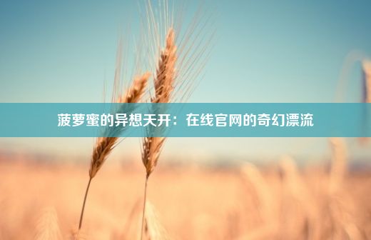 菠萝蜜的异想天开：在线官网的奇幻漂流