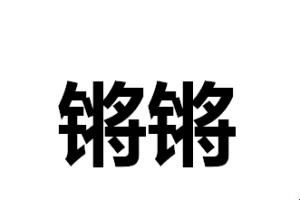 “钢铁柔情，反转震撼！”