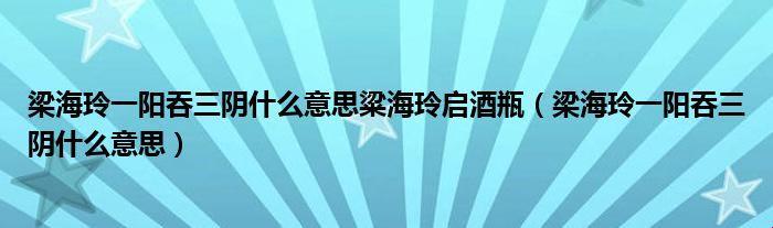 《游戏界的奇葩逆袭：梁海玲一阳吞三阴，绝活儿独步江湖！》