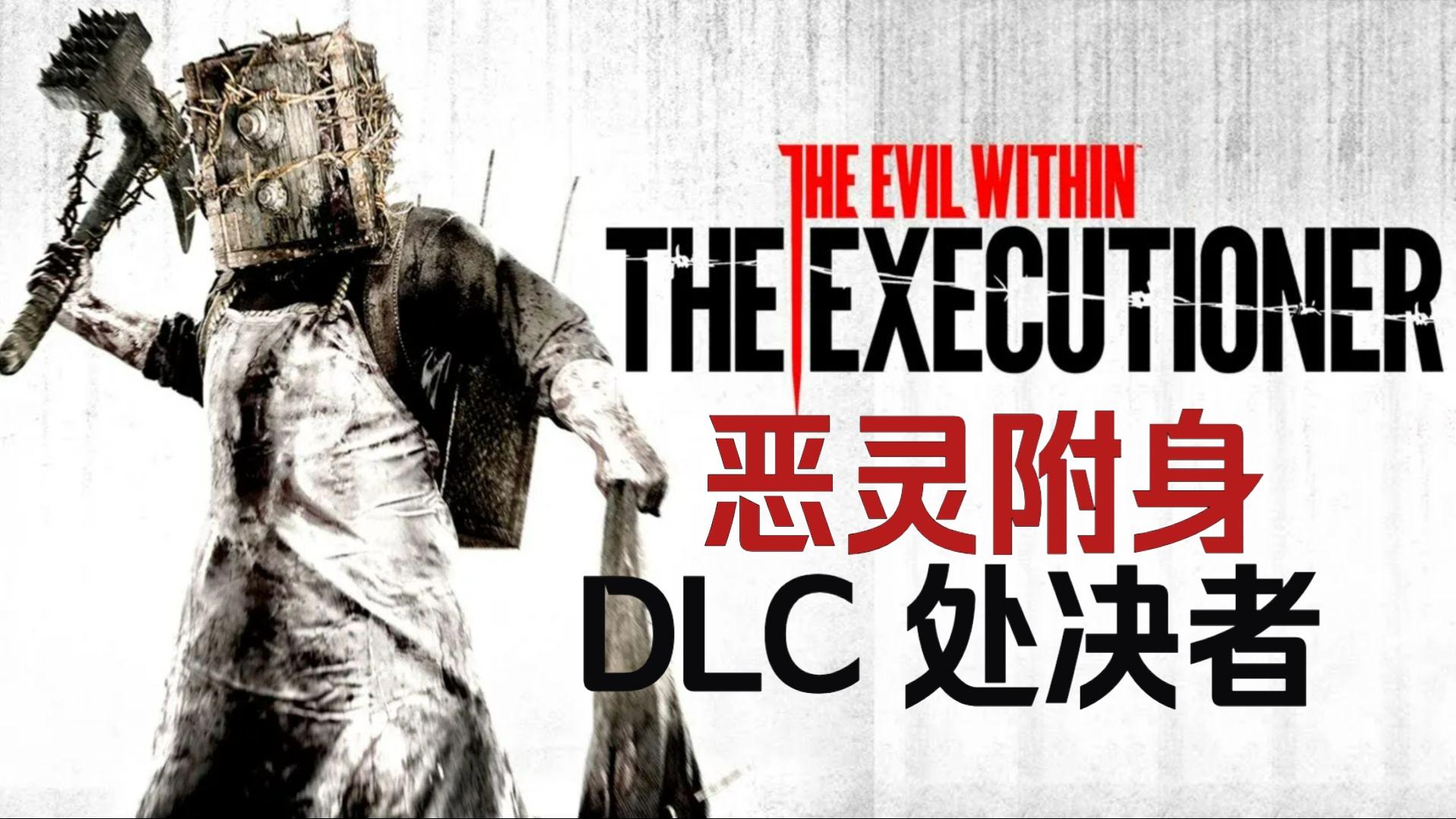 《恶灵附身DLC：处刑者的戏言，网友的狂欢》