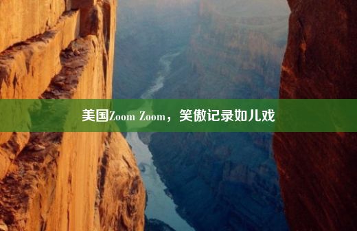 美国Zoom Zoom，笑傲记录如儿戏