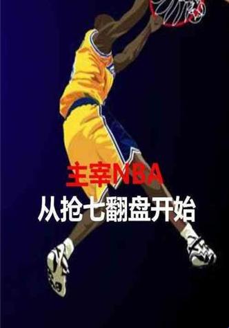 NBA：逆袭篇——翻天覆地啦！