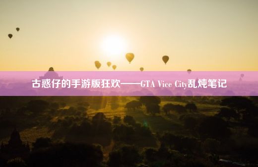 古惑仔的手游版狂欢——GTA Vice City乱炖笔记