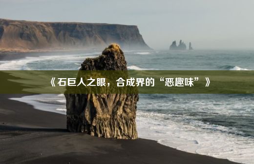 《石巨人之眼，合成界的“恶趣味”》