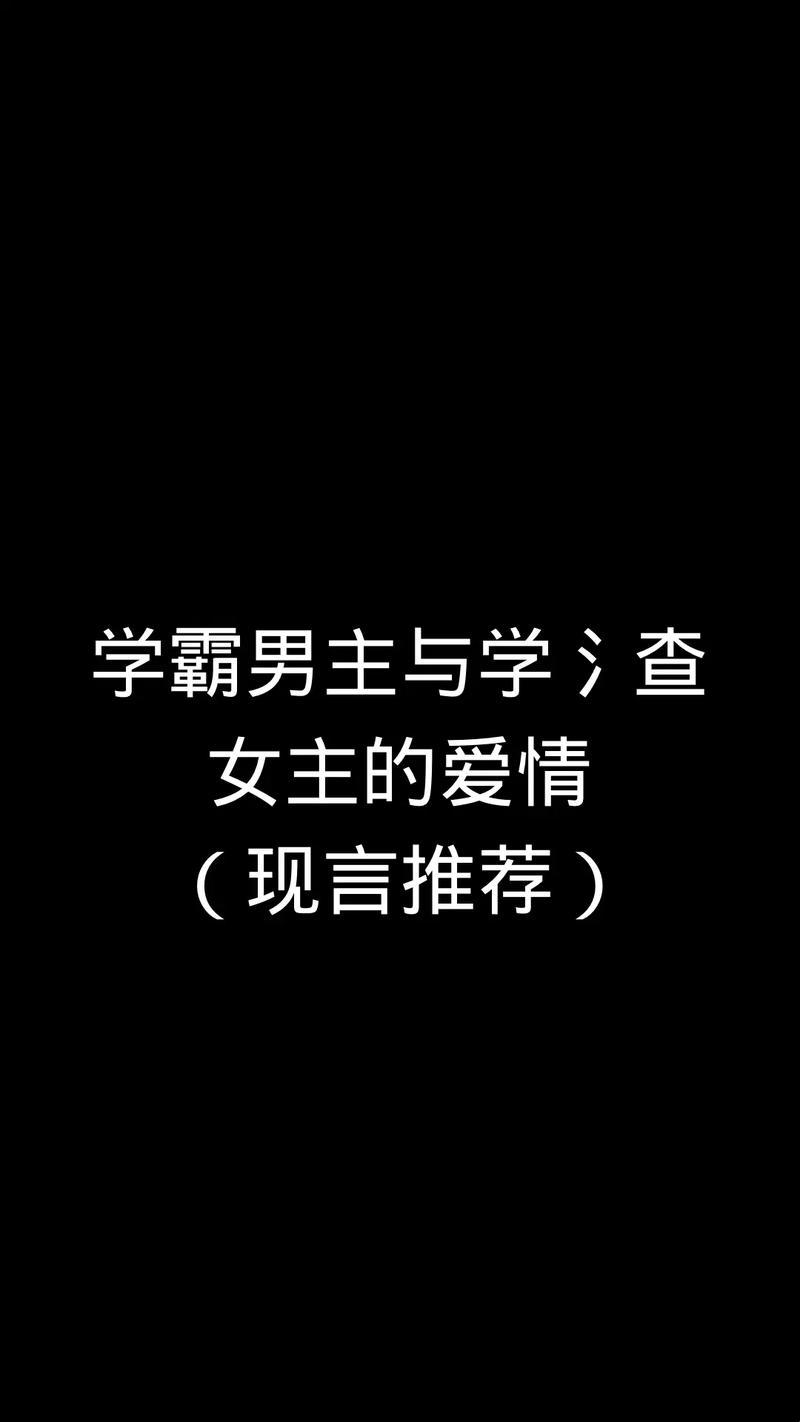 “校园文Po男主冰山学霸，热议翻天！游戏攻略界的‘萌新’视角大揭秘！”