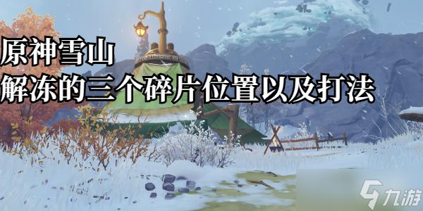 雪山碎片的解锁方法：笑话一则还是真谛揭秘？