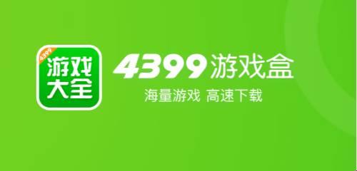 “瞎搞”至上：4399游戏盒，免费安装的“坑”你跳不跳？