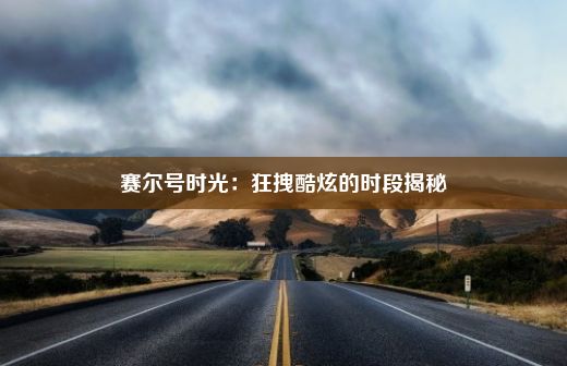 赛尔号时光：狂拽酷炫的时段揭秘