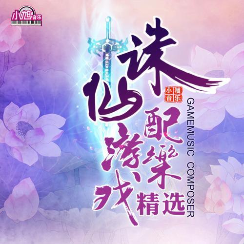 “珠帘慢摇仙音绕，旧版诛仙狂想曲”