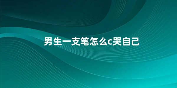 游戏界的神奇攻略：笔尖下的泪珠