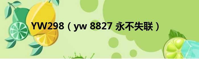 “Yw永不失联国际MBA，潮流巅峰的玩笑说明书”