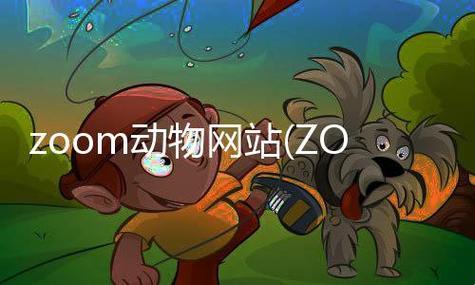 .Zoom携手动物伙伴，掀起狂潮？哼，我只想说：这瓜保熟吗？