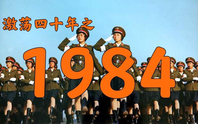 1984年的辉煌：创新狂潮，热议背后的冷嘲热讽