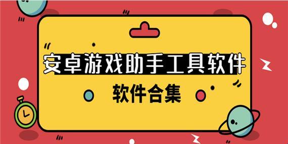 啊嘞？这是啥玩意儿！——安卓游戏助手免费版大揭秘