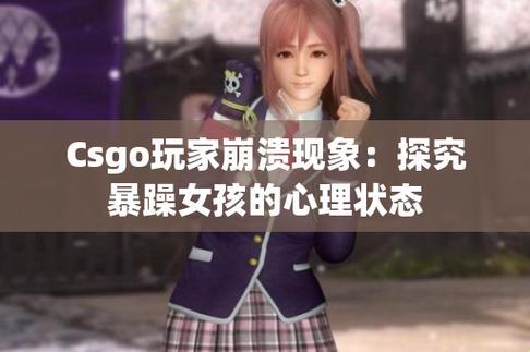 《CSGO狂花乱舞：暴躁少女引领风骚，游戏界的麻辣革命！》