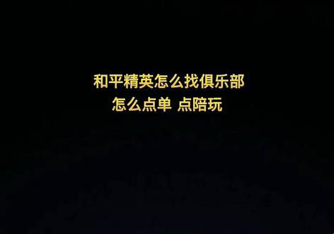 和平精英“点号”之谜：轻松揭秘游戏圈的那些事儿